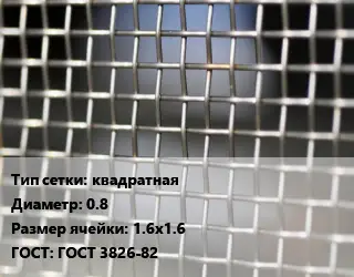 Сетка тканая квадратная d=0.8 Ячейка: 1.6х1.6 ГОСТ: ГОСТ 3826-82